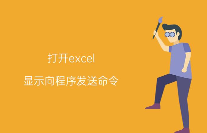 打开excel 显示向程序发送命令 手机上excel制作的表格怎么发送？